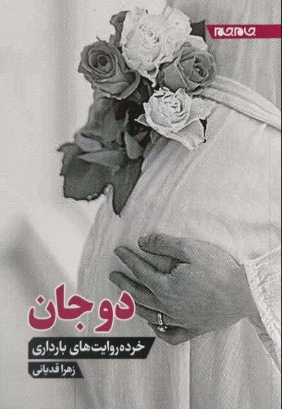 دو جان